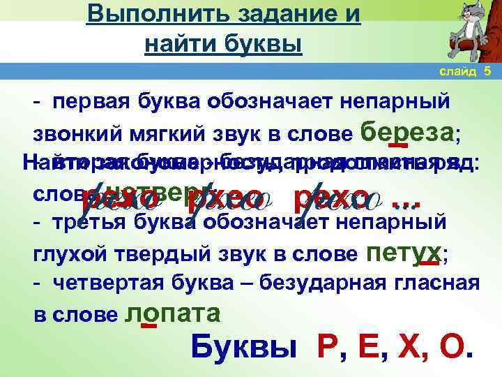 Выполнить задание и найти буквы слайд 5 - первая буква обозначает непарный звонкий мягкий