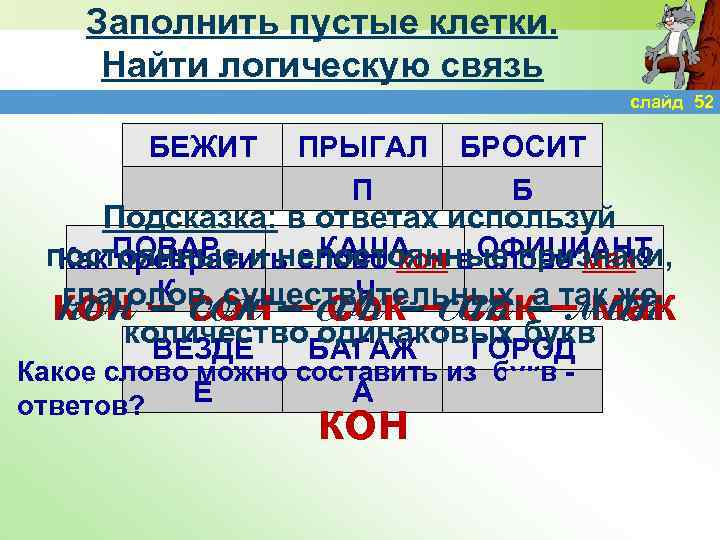 Заполнить пустые клетки. Найти логическую связь слайд 52 БЕЖИТ Н ПРЫГАЛ П БРОСИТ Б