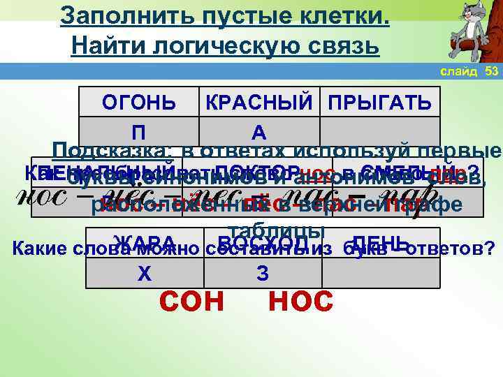 Заполнить пустые клетки. Найти логическую связь слайд 53 ОГОНЬ П КРАСНЫЙ ПРЫГАТЬ А С