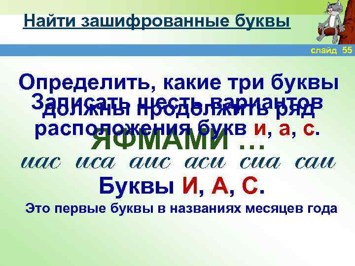 Найти зашифрованные буквы слайд 55 Определить, какие три буквы Записать продолжить ряд должны шесть