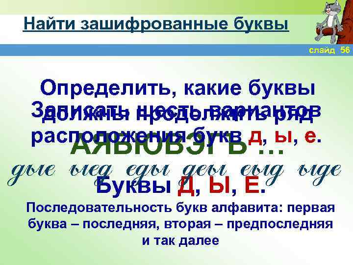 Найти зашифрованные буквы слайд 56 Определить, какие буквы Записать продолжить ряд должны шесть вариантов
