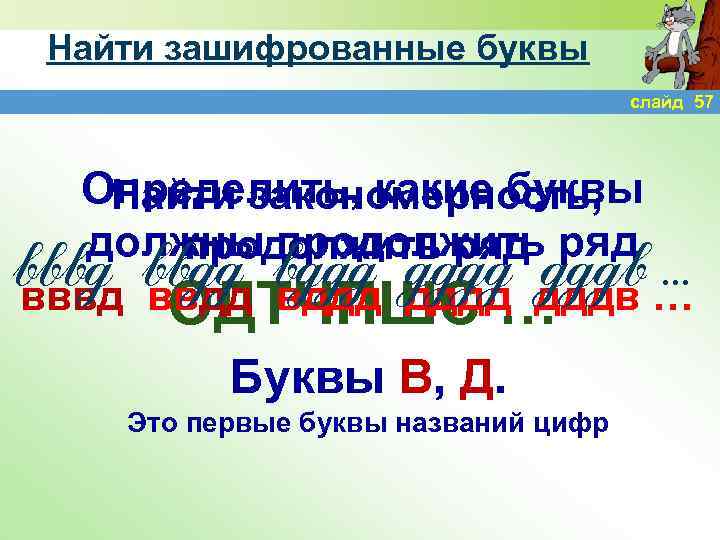 Найти зашифрованные буквы слайд 57 Определить, какие буквы Найти закономерность, должны продолжить ряд вввд