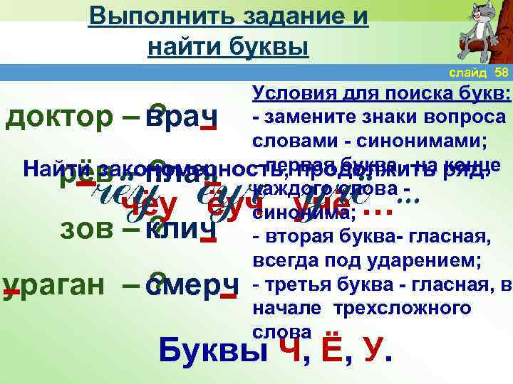 Выполнить задание и найти буквы слайд 58 Условия для поиска букв: ? доктор –