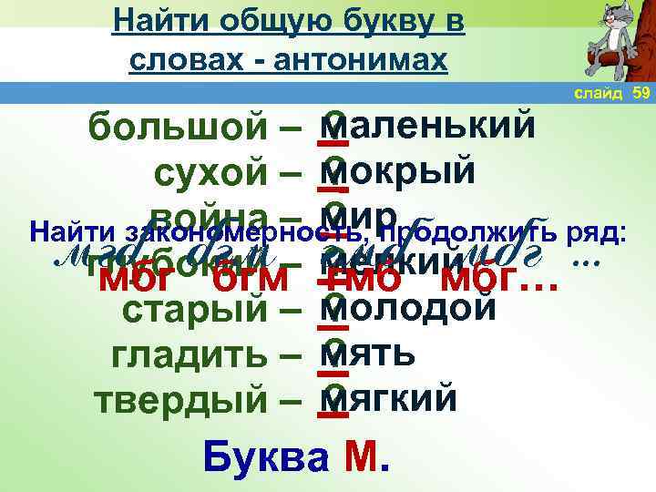 Найти общую букву в словах - антонимах слайд 59 большой – маленький ? сухой