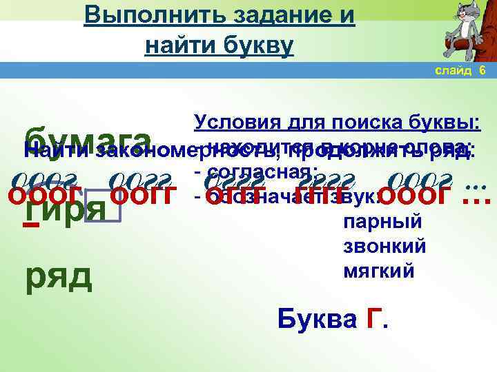Выполнить задание и найти букву слайд 6 Условия для поиска буквы: - находится в