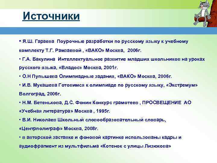 Источники • Я. Ш. Гараева Поурочные разработки по русскому языку к учебному комплекту Т.