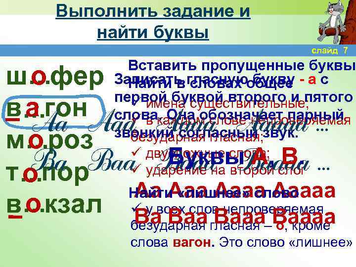 Выполнить задание и найти буквы слайд 7 Вставить пропущенные буквы Записать гласнуюобщее - а