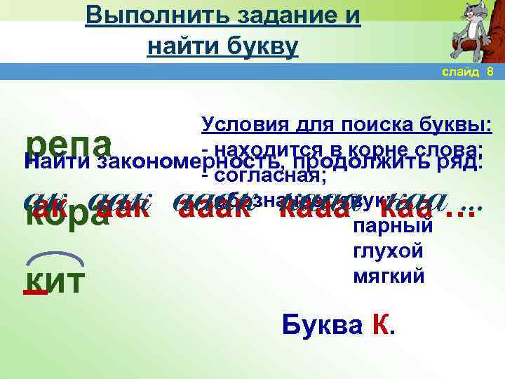 Выполнить задание и найти букву слайд 8 Условия для поиска буквы: - находится в