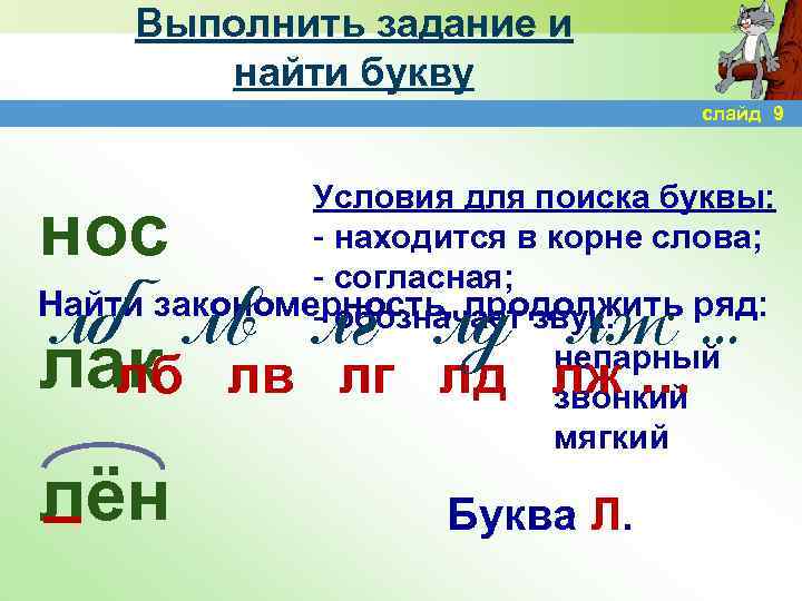 Выполнить задание и найти букву слайд 9 Условия для поиска буквы: - находится в