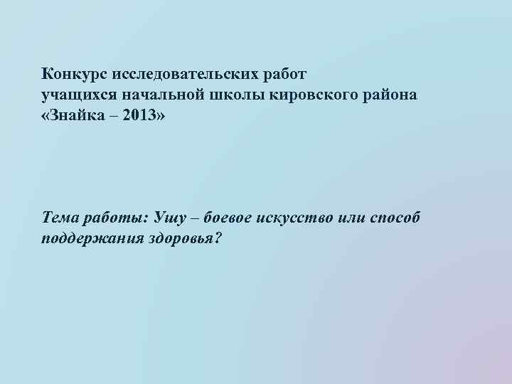 Конкурс исследовательских работ учащихся начальной школы кировского района «Знайка – 2013» Тема работы: Ушу