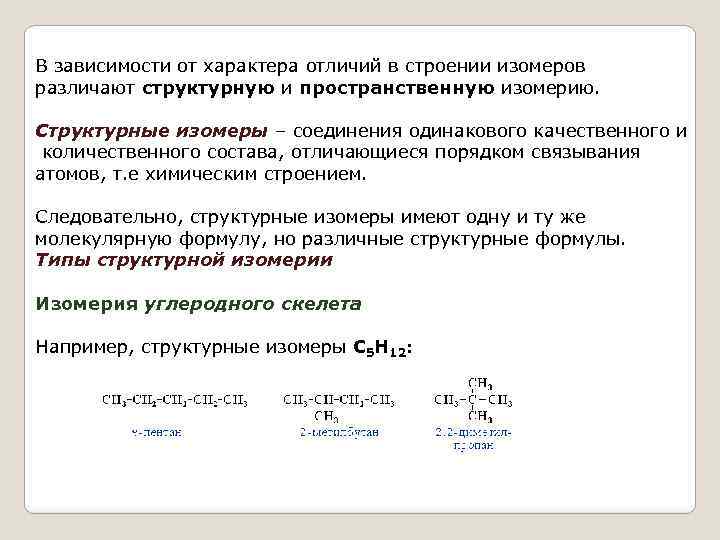 В зависимости от характера отличий в строении изомеров различают структурную и пространственную изомерию. Структурные