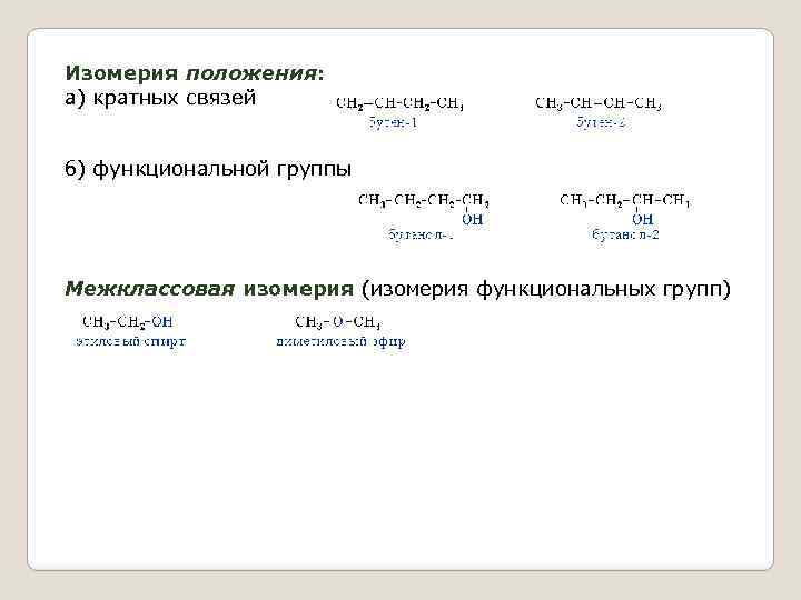 Изомерия положения: а) кратных связей б) функциональной группы Межклассовая изомерия (изомерия функциональных групп) 