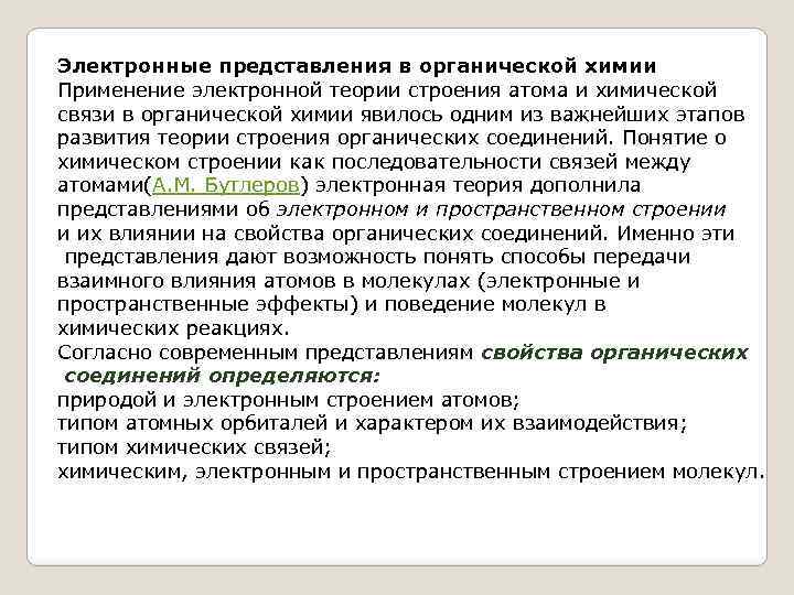 Электронные представления в органической химии Применение электронной теории строения атома и химической связи в