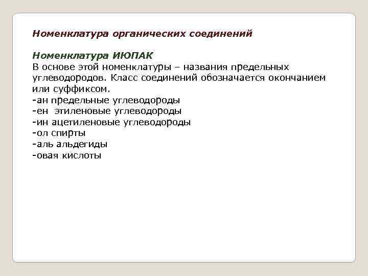 Номенклатура органических соединений Номенклатура ИЮПАК В основе этой номенклатуры – названия предельных углеводородов. Класс