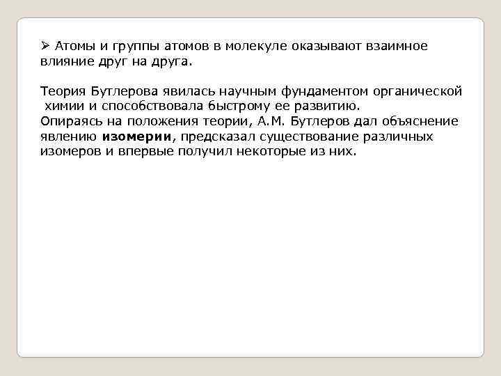 Ø Атомы и группы атомов в молекуле оказывают взаимное влияние друг на друга. Теория
