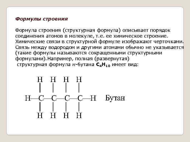 Структурные формулы химия 10 класс. Сокращенная структурная формула вещества. Строение структурных формул химия. Структурная формула в химии пример. С2н6о развернутые структурные формулы.