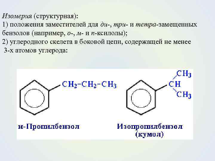 Изомерия (структурная): 1) положения заместителей для ди-, три- и тетра-замещенных бензолов (например, о-, м-