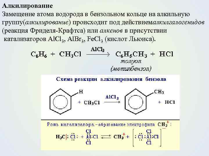 Алкилирование Замещение атома водорода в бензольном кольце на алкильную группу(алкилирование) происходит под действиемалкилгалогенидов (реакция