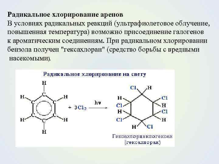 Радикальное хлорирование аренов В условиях радикальных реакций (ультрафиолетовое облучение, повышенная температура) возможно присоединение галогенов