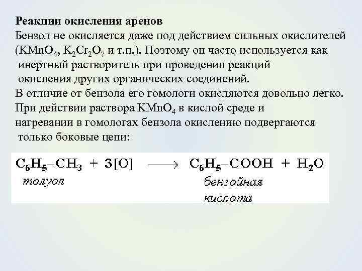 Реакции окисления аренов Бензол не окисляется даже под действием сильных окислителей (KMn. O 4,