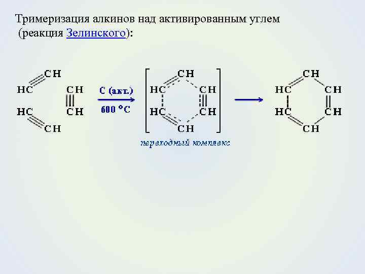 Взаимодействие ацетилена бензола. Тримеризация алкинов реакция Зелинского. Тримеризация этилена. Реакция тримеризации бензола. Тримеризации ацетилена.