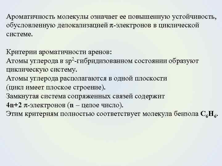 Ароматичность молекулы означает ее повышенную устойчивость, обусловленную делокализацией π-электронов в циклической системе. Критерии ароматичности