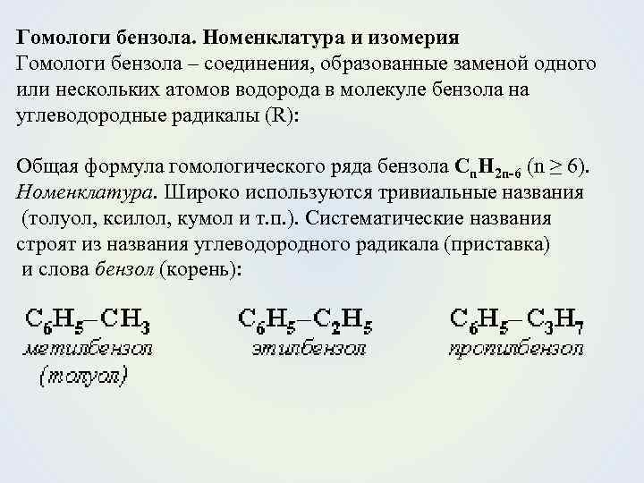 Гомологи бензола. Номенклатура и изомерия Гомологи бензола – соединения, образованные заменой одного или нескольких