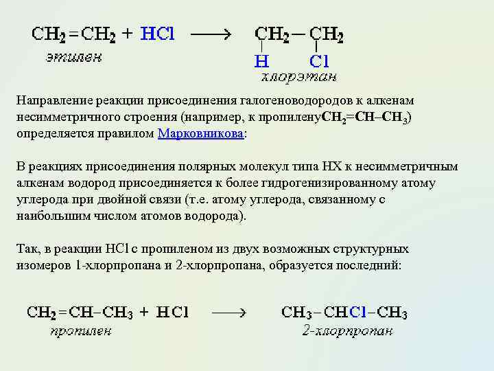 Правило присоединения галогеноводородов к алкенам. Алкены ch3 ch2 br. Присоединение галогеноводородов к несимметричным алкенам.