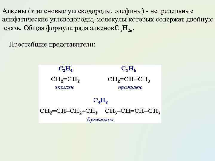 Химические свойства этиленовых