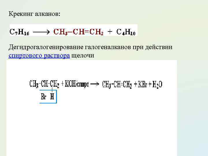 Крекинг алканов: Дегидрогалогенирование галогеналканов при действии спиртового раствора щелочи 