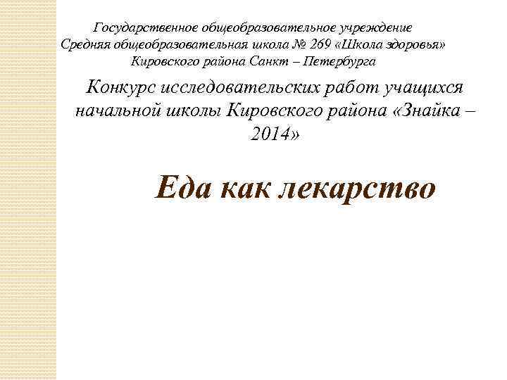 Государственное общеобразовательное учреждение Средняя общеобразовательная школа № 269 «Школа здоровья» Кировского района Санкт –