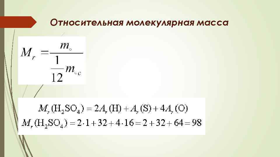 Вычислите относительно молекулярную массу соединений. Формула расчета относительной молекулярной массы. Относительная молекулярная масса формула химия.