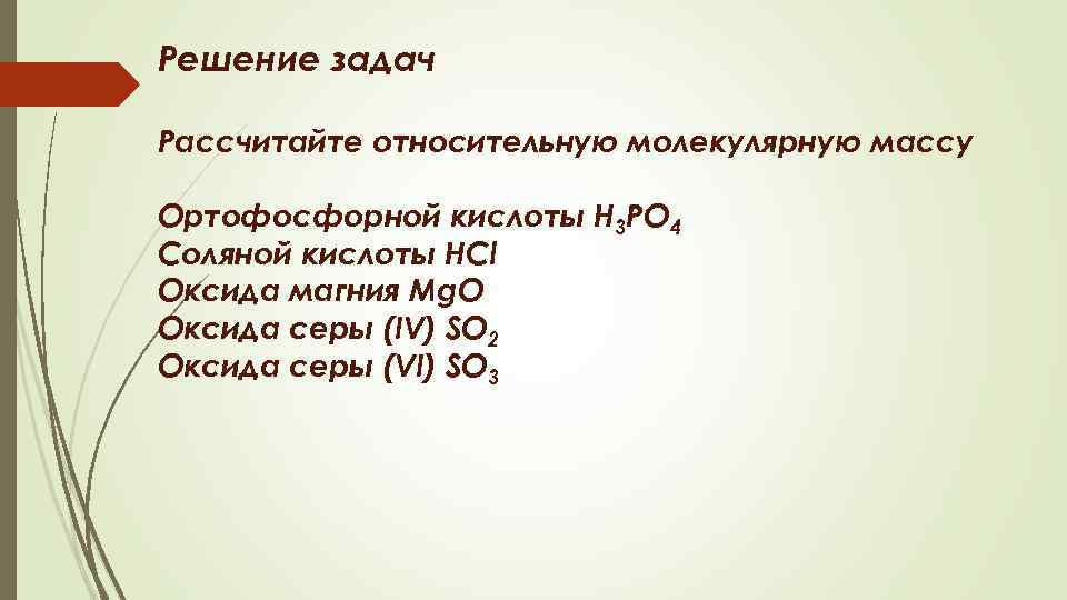 Рассчитайте относительную молекулярную массу веществ h3po4