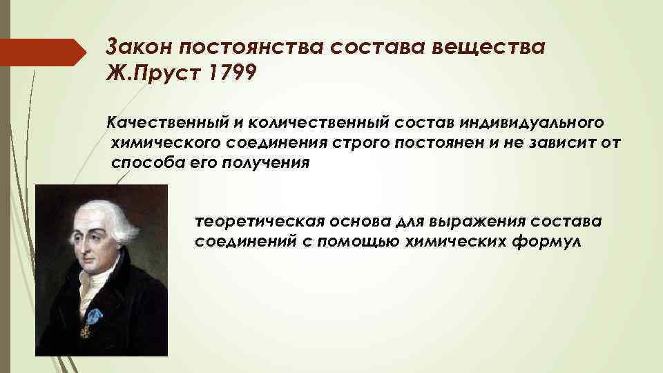 Закон постоянства состава. Закон постоянства вещества. Закон постоянного состава. Закон постоянного состава вещества химия. Закон постоянства состава вещества формулировка.