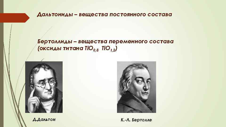 В честь какого ученого назван данный символ. Вещества переменного состава. Вещества постоянного состава. Вещества постоянного и переменного состава. Бертоллиды.