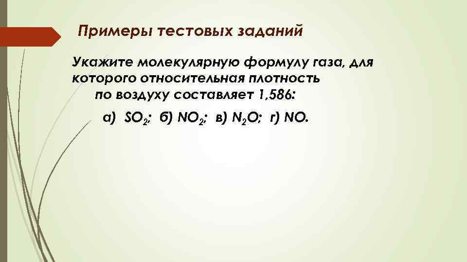 Относительная плотность по воздуху. Плотность газа формула 11 класса. Плотность по воздуху so2. Молекулярная формула газа 1,586. Наименьшую плотность по воздуху имеет ГАЗ формула котопоно.