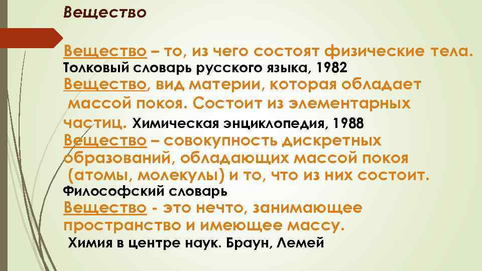 Вещество то из чего состоит физическое тело. Вещество это то из чего состоят физические тела. Вещество совокупность частиц обладающих массой покоя. Вещество один из видов материи который характеризуется массой покоя. Химический элемент это вид материи, обладающий массой покоя.