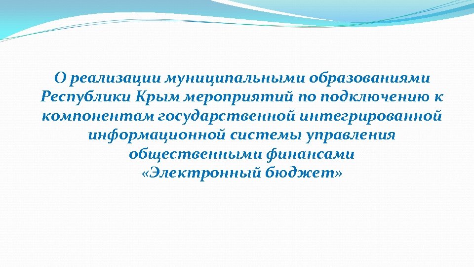 О реализации муниципальными образованиями Республики Крым мероприятий по подключению к компонентам государственной интегрированной информационной