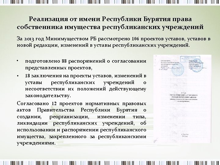 Реализация от имени Республики Бурятия права собственника имущества республиканских учреждений За 2013 год Минимуществом