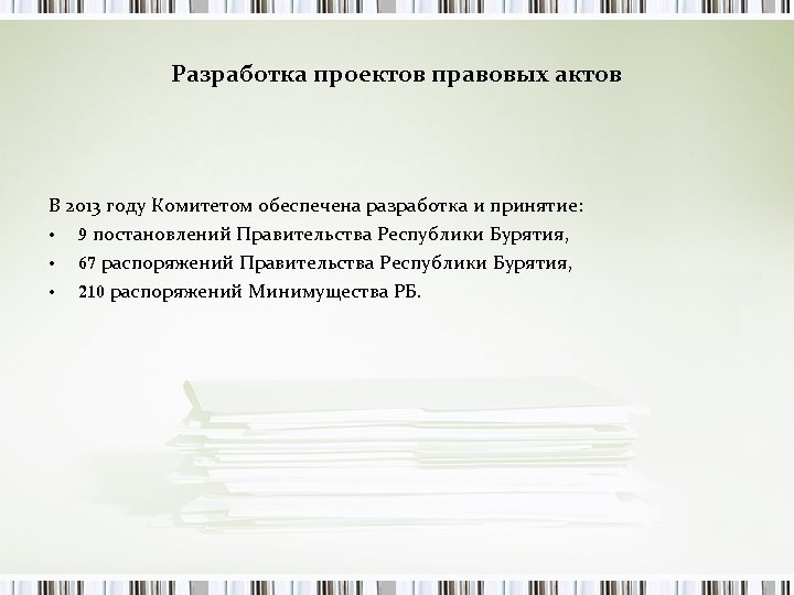 Разработка проектов правовых актов В 2013 году Комитетом обеспечена разработка и принятие: • 9