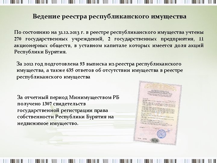 Ведение реестра республиканского имущества По состоянию на 31. 12. 2013 г. в реестре республиканского