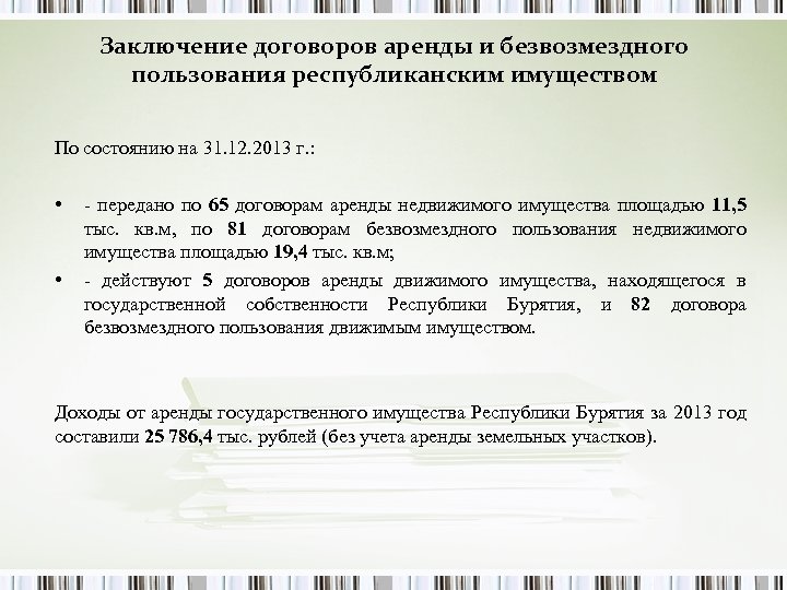 Заключение договоров аренды и безвозмездного пользования республиканским имуществом По состоянию на 31. 12. 2013