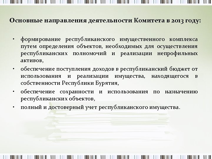 Основные направления деятельности Комитета в 2013 году: • • формирование республиканского имущественного комплекса путем