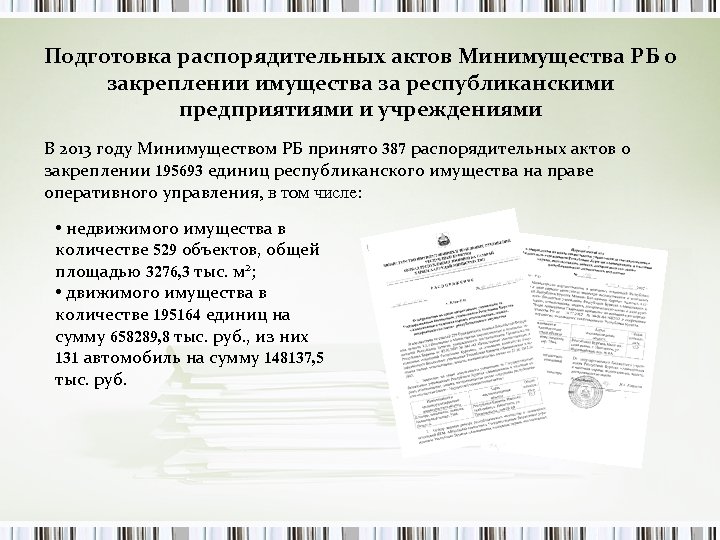 Подготовка распорядительных актов Минимущества РБ о закреплении имущества за республиканскими предприятиями и учреждениями В