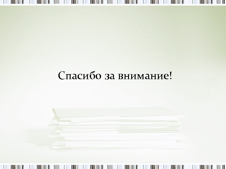 Спасибо за внимание! 