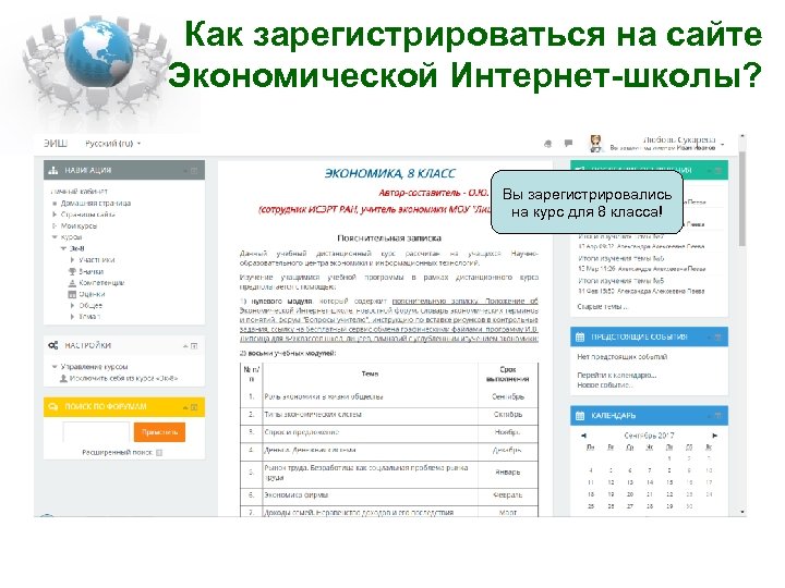 Как зарегистрироваться на сайте Экономической Интернет-школы? Вы зарегистрировались на курс для 8 класса! 