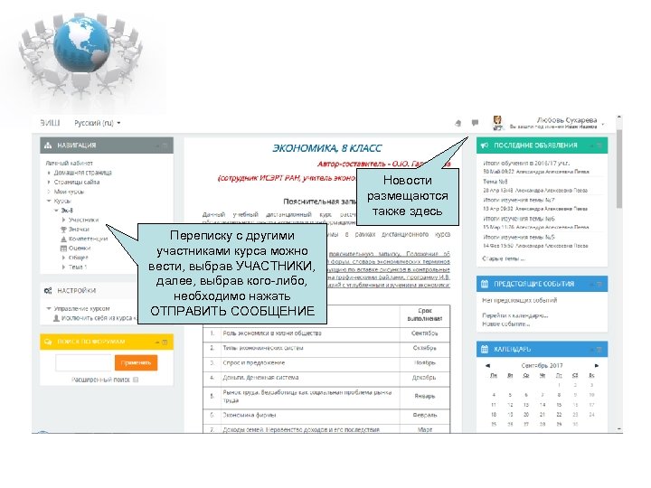 Новости размещаются также здесь Переписку с другими участниками курса можно вести, выбрав УЧАСТНИКИ, далее,