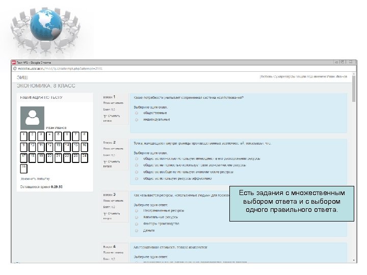 Есть задания с множественным выбором ответа и с выбором одного правильного ответа. 