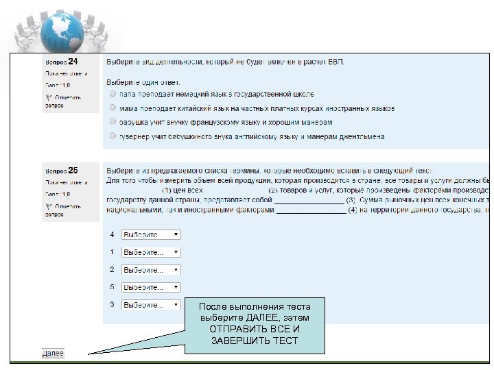 После выполнения теста выберите ДАЛЕЕ, затем ОТПРАВИТЬ ВСЕ И ЗАВЕРШИТЬ ТЕСТ 