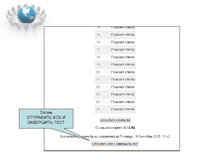 Затем ОТПРАВИТЬ ВСЕ И ЗАВЕРШИТЬ ТЕСТ 